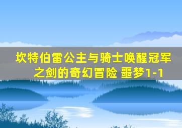 坎特伯雷公主与骑士唤醒冠军之剑的奇幻冒险 噩梦1-1